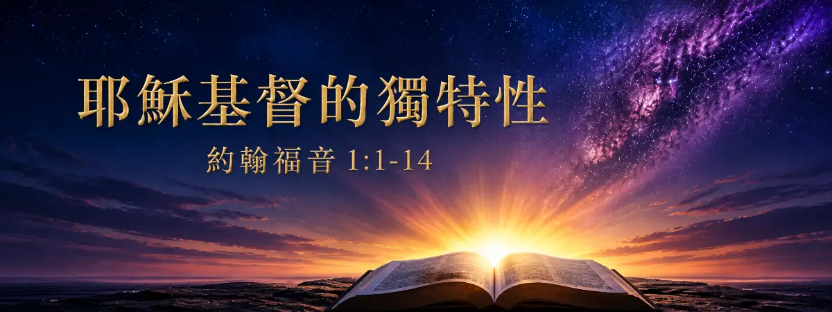 從約翰福音 1:1–14 認識耶穌基督十四個獨特特質，並比較聖經啟示與世俗觀點。