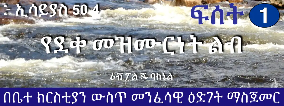 D1-01 Amharic የደቀ መዝሙርነት ልብ - ፦ ኢሳይያስ 50 4