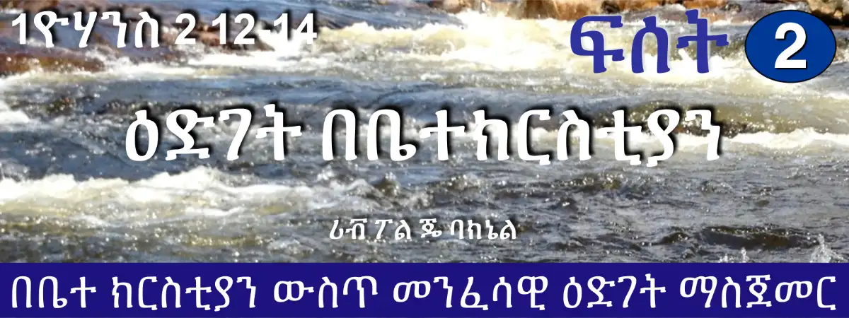 D1-02 ዕድገት በቤተክርስቲያን (1ዮሃንስ 2 12-14)