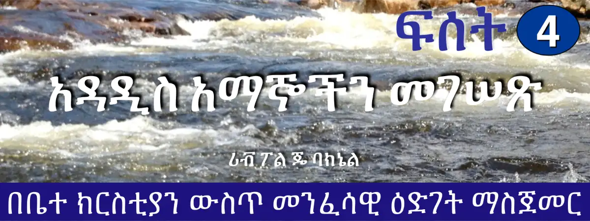 D1-04 Amharic አዳዲስ አማኞችን መገሠጽ - ስለ መሰረታዊ ደቀ መዝሙርነት ማብራሪያ
