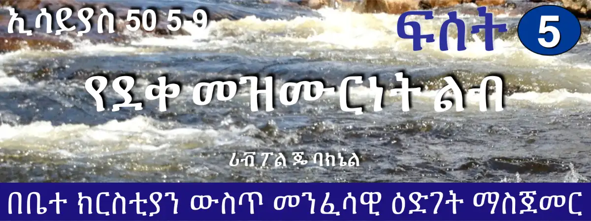 D1-05 Amharic የደቀ መዝሙርነት ልብ (ኢሳይያስ 50 5-9)