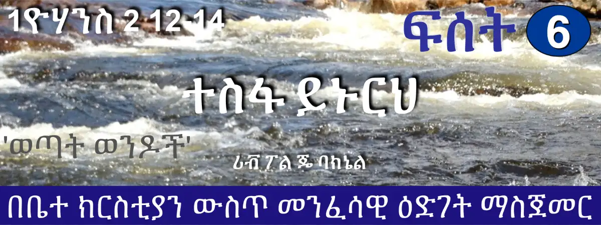 D1-06 Amharic ተስፋ ይኑርህ (1ዮሃንስ 2 12-14) 'ወጣት ወንዶች'