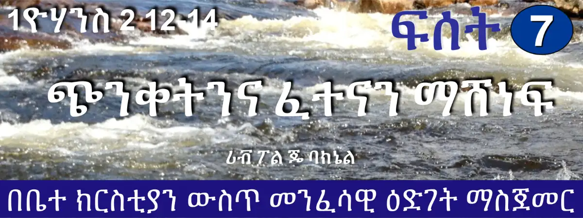 D1-07 Amharic ጭንቀትንና ፈተናን ማሸነፍ