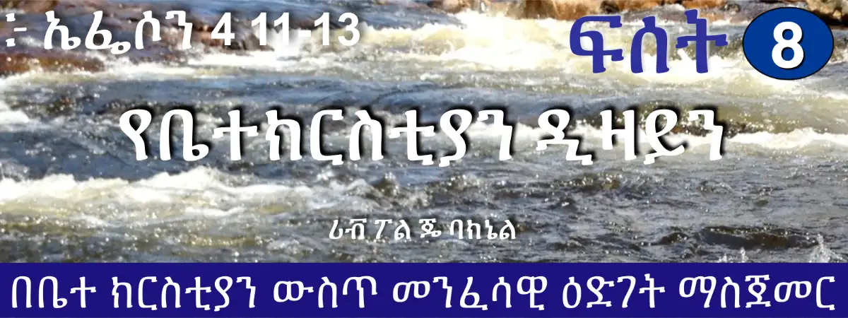 D1-08 Amharic የቤተክርስቲያን ዲዛይን (፦ ኤፌሶን 4 11-13)
