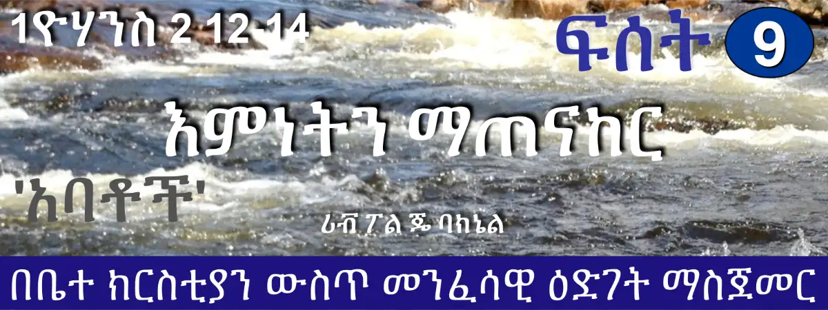 D1-09 Amharic እምነትን ማጠናከር (1ዮሃንስ 2 12-14) - 'አባቶች'