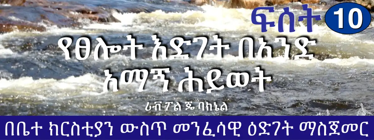 D1-10 Amharic የፀሎት እድገት በአንድ አማኝ ሕይወት | በቤተ ክርስቲያን ውስጥ መንፈሳዊ ዕድገት ማስጀመር