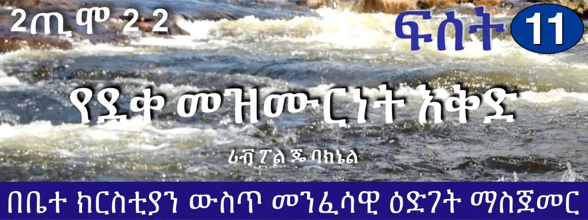 D1-11 Amharic የደቀ መዝሙርነት እቅድ (2ጢሞ 2-2)