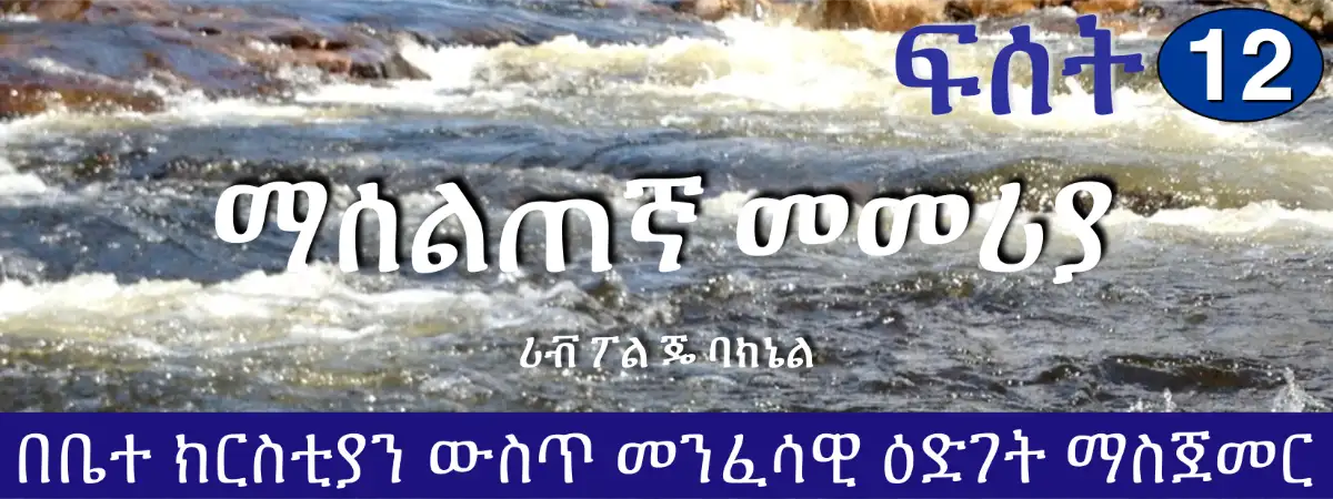 D1-12 Amharic ማሰልጠኛ መመሪያ