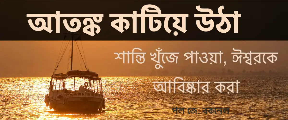 ঈশ্বরে শান্তি খুঁজে পাওয়া | আতঙ্ক কাটিয়ে ওঠা পরিচিতি