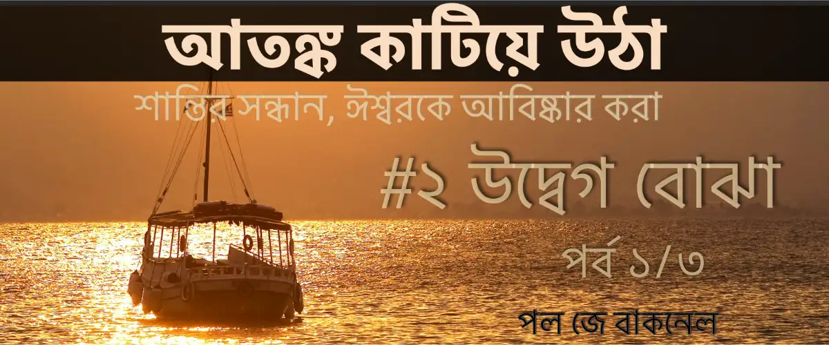 OA02-1 উদ্বেগ বোঝা  - পর্ব ১/৩ | 'দুশ্চিন্তা কাটিয়ে ওঠা' –  ঈশ্বরে শান্তি খুঁজে পাওয়া