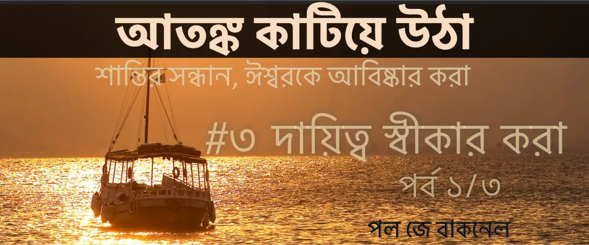  দায়িত্ব স্বীকার করা  - পর্ব ১/৩ | 'দুশ্চিন্তা কাটিয়ে ওঠা' –  ঈশ্বরে শান্তি খুঁজে পাওয়া