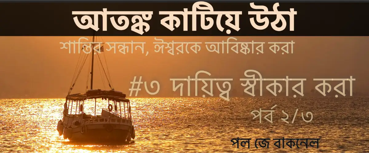  দায়িত্ব স্বীকার করা