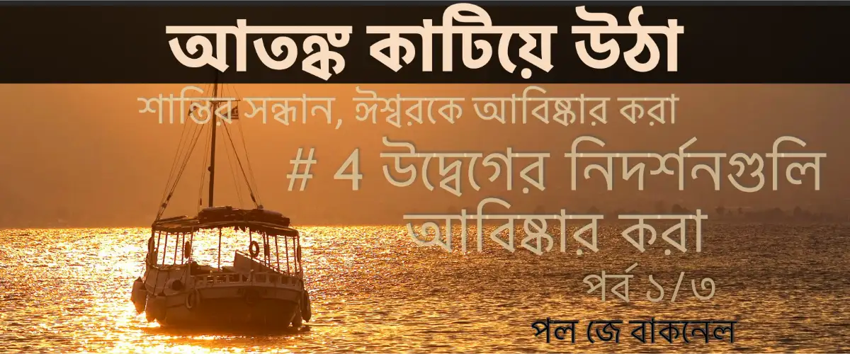 OA04-1 উদ্বেগের নিদর্শনগুলি আবিষ্কার করা