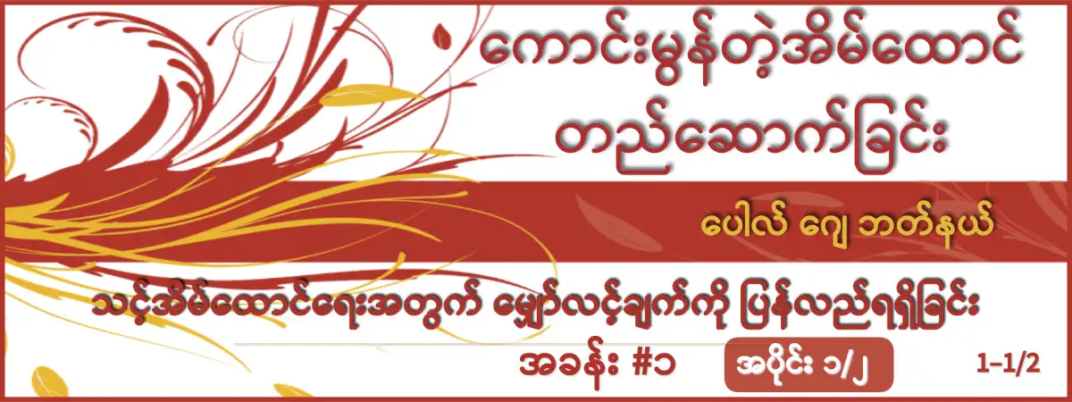 သင့်အိမ်ထောင်ရေးအတွက် မျှော်လင့်ချက်ကို ပြန်လည်ရရှိခြင်း (Burmese BGM01-1)