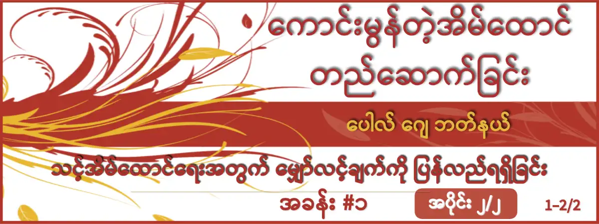 Burmese ကောင်းမွန်တဲ့ အိမ်ထောင် တည်ဆောက်ခြင်း (အပိုင်း ၂) – သင့်အိမ်ထောင်တွင် မျှော်လင့်ချက် ပြန်လည်ရရှိရန် (BGM01-2)