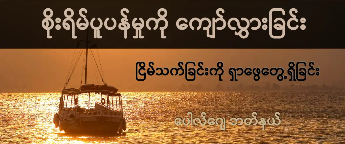 BurmeseOA00 စိုးရိမ်ပူပန်မှုကို ကျော်လွှားပြီး ငြိမ်သက်ခြင်းကို ရှာဖွေခြင်း