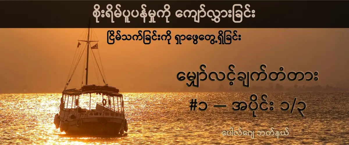 မျှော်လင့်ချက်တံတား #၁ - စိုးရိမ်ပူပန်မှုကို ကျော်လွှားခြင်း