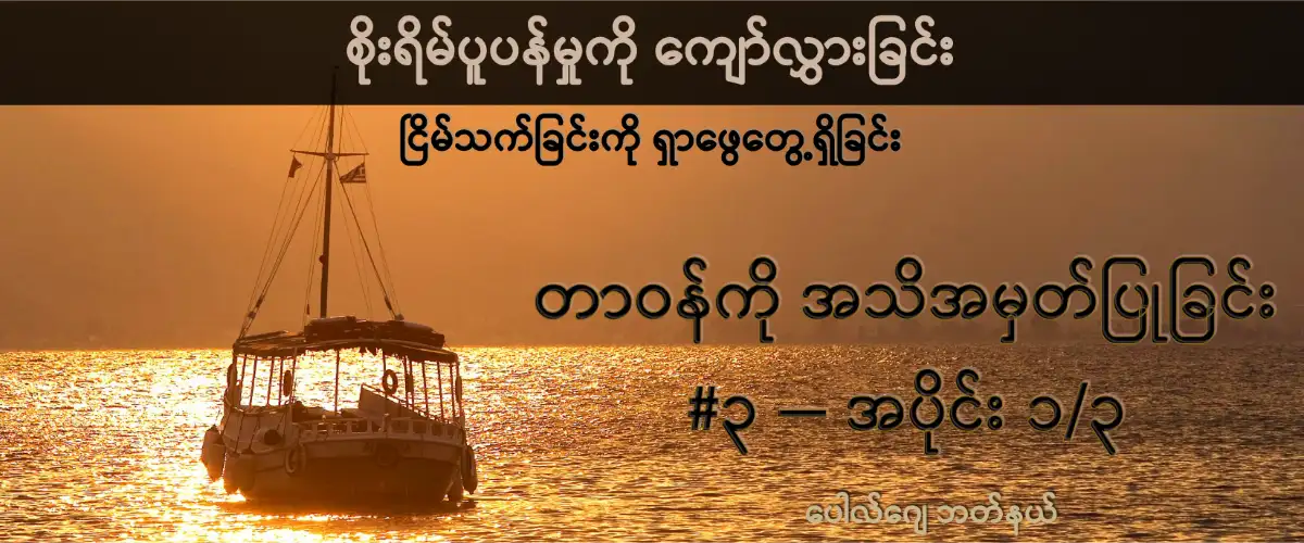 မျှော်လင့်ချက်တံတား #၃ (အပိုင်း ၁/၃) - တာဝန်ကို အသိအမှတ်ပြုခြင်း