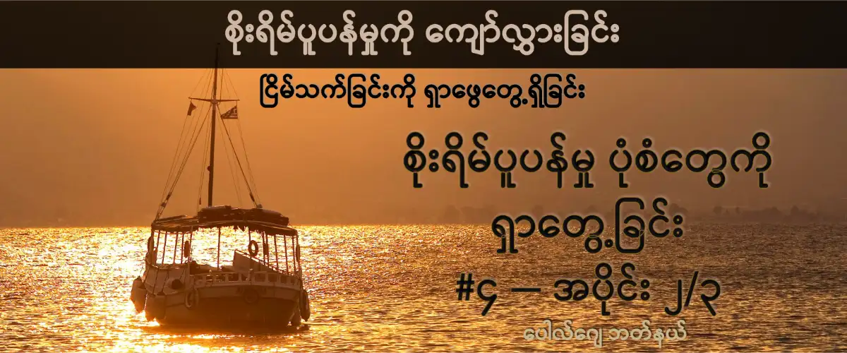 မျှော်လင့်ချက်တံတား #၄ (အပိုင်း ၂/၃) - စိုးရိမ်ပူပန် အတွေးပုံစံများကို အသိအမှတ်ပြုခြင်း