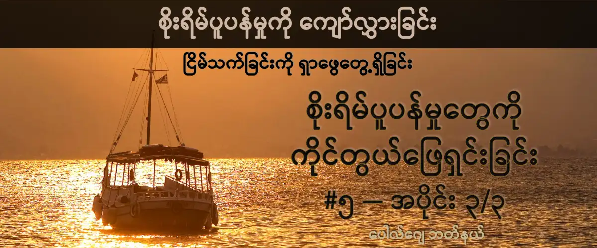 မျှော်လင့်ချက်တံတား #၅ (အပိုင်း ၃/၃) - ဘုရားသခင်၏ အစီအစဉ်ထဲ၌ ငြိမ်သက်မှုကို ရှာဖွေခြင်း