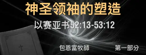 神聖領袖的塑造 — 神僕人的道路 (以賽亞書52:13–53:12)