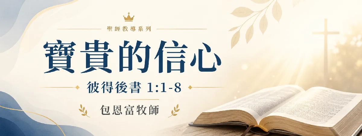 彼得後書 1:1-8 寶貴的信心 
