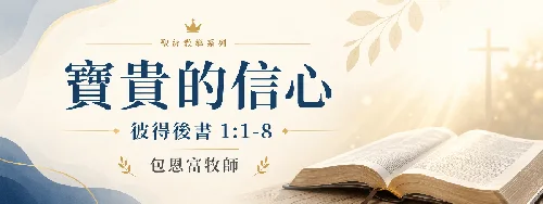 彼得後書 1:1-8 寶貴的信心 