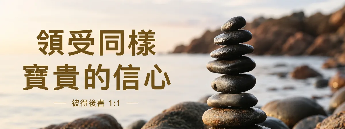 Stones depicting the passing on of faith — 領受同樣寶貴的信心