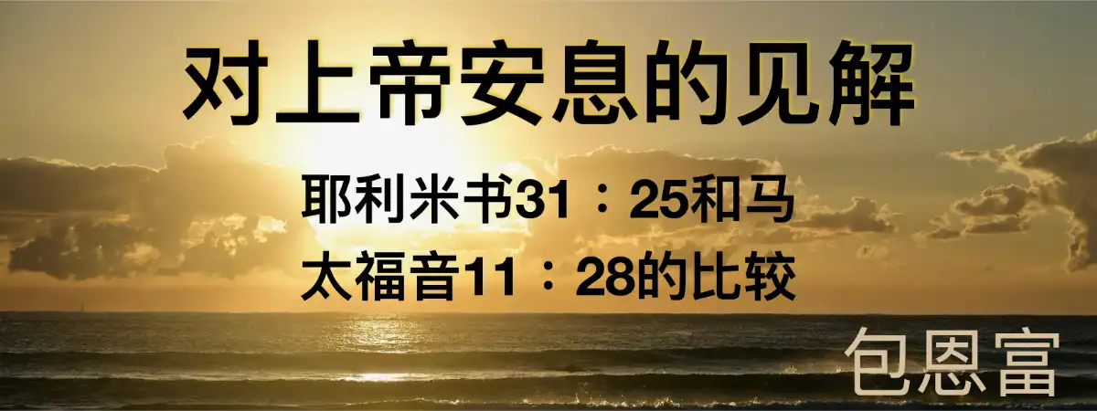 安息的应许：马太福音11:28与耶利米书31:25